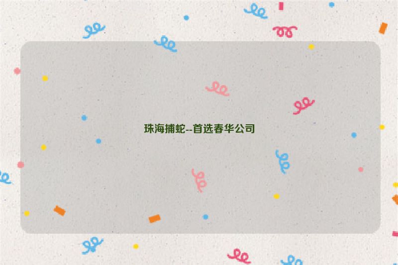 珠海捕蛇--首选春华公司