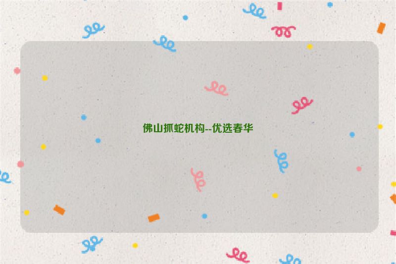 佛山抓蛇机构--优选春华