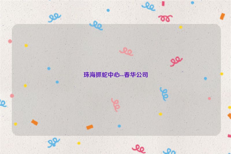 珠海抓蛇中心--春华公司