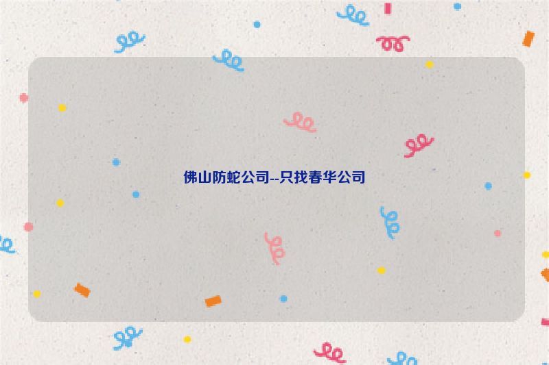 佛山防蛇公司--只找春华公司