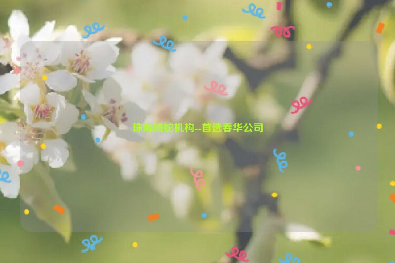 珠海捕蛇机构--首选春华公司