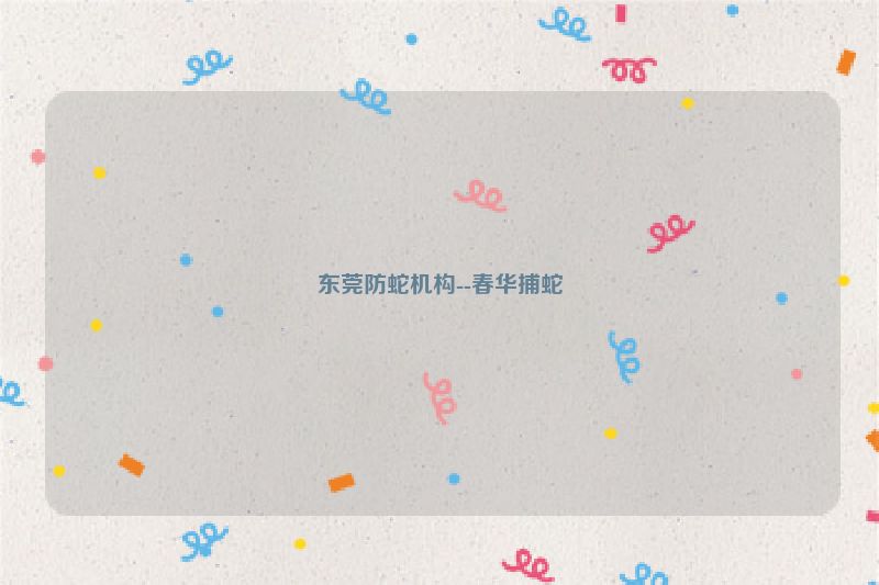 东莞防蛇机构--春华捕蛇