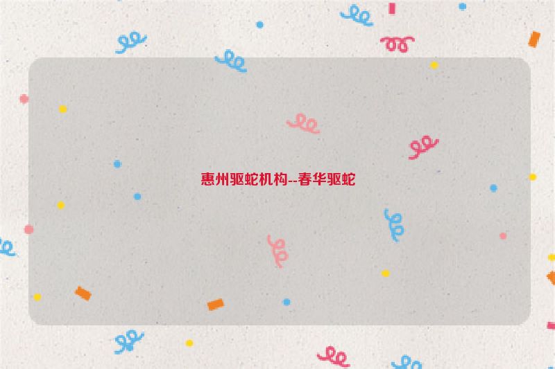 惠州驱蛇机构--春华驱蛇