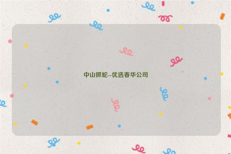 中山抓蛇--优选春华公司