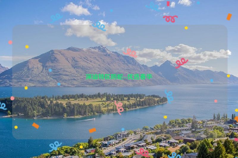 深汕特区防蛇--优选春华