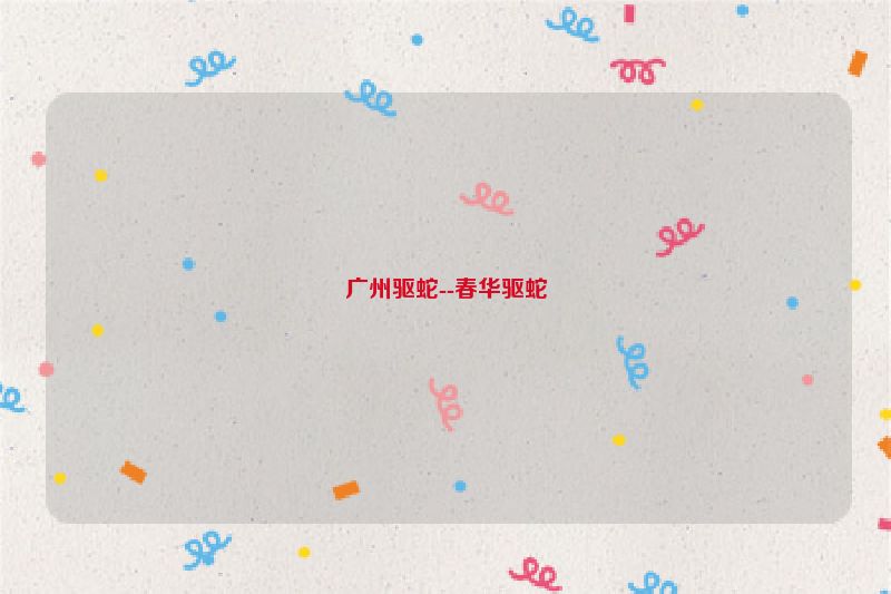 广州驱蛇--春华驱蛇