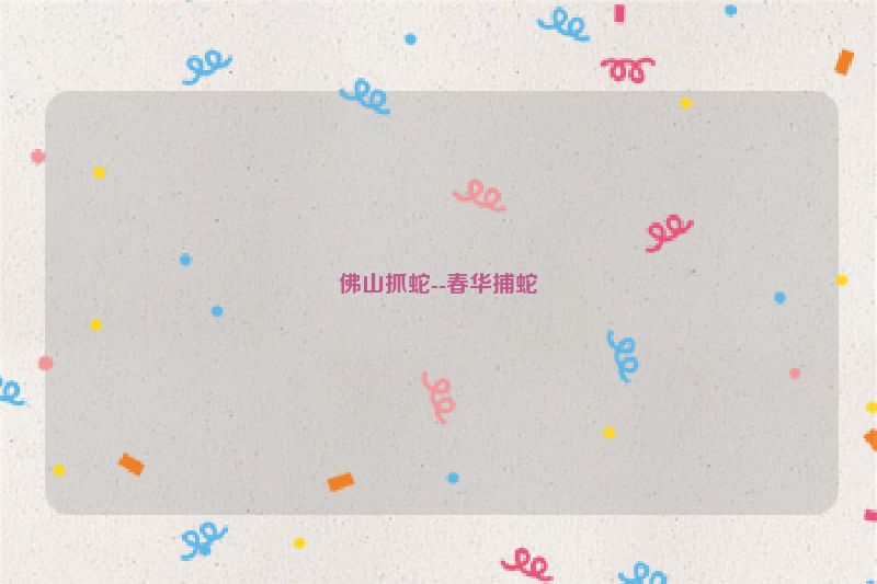 佛山抓蛇--春华捕蛇