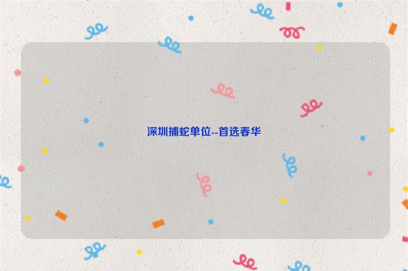 深圳捕蛇单位--首选春华
