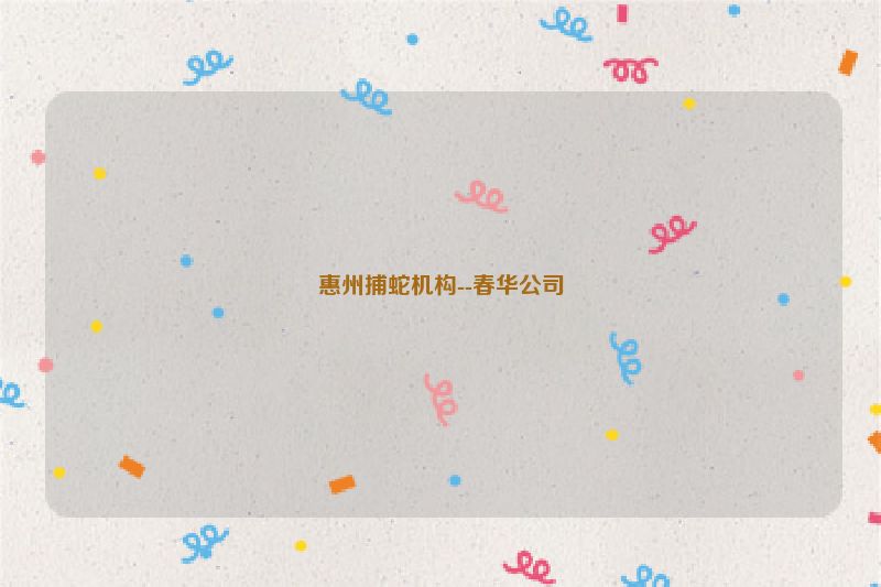 惠州捕蛇机构--春华公司