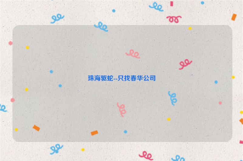 珠海驱蛇--只找春华公司