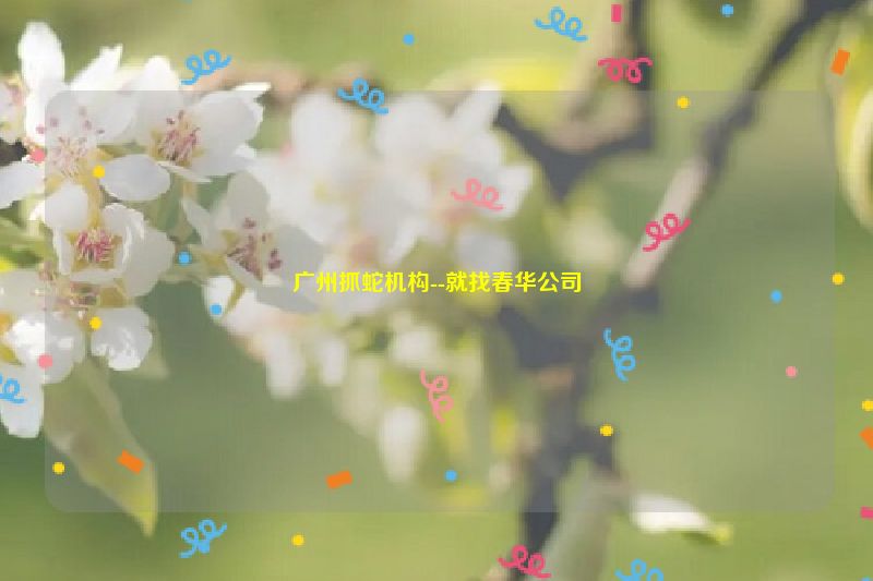 广州抓蛇机构--就找春华公司