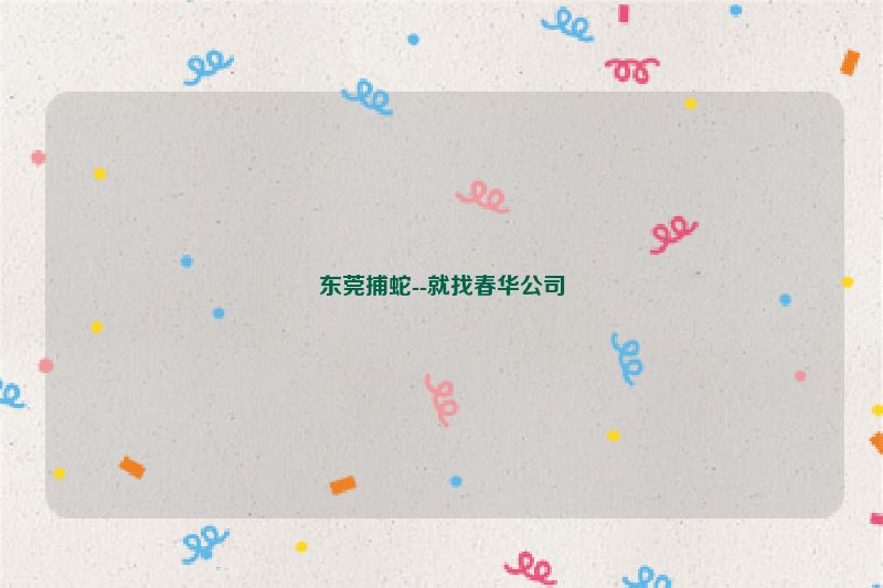 东莞捕蛇--就找春华公司