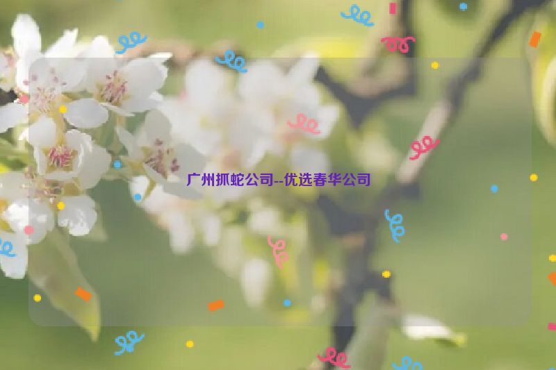 广州抓蛇公司--优选春华公司