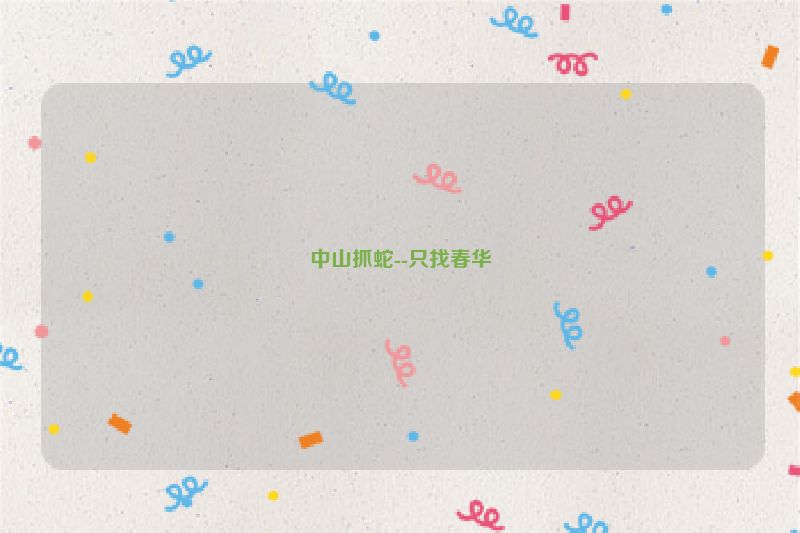 中山抓蛇--只找春华