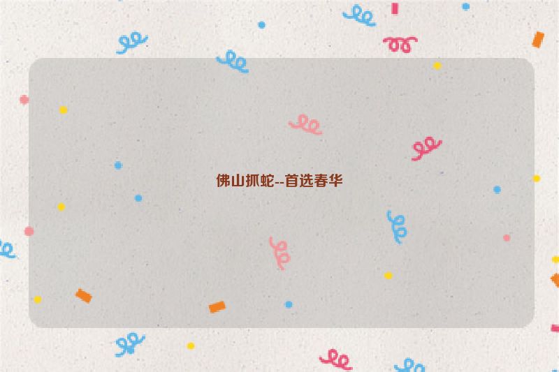 佛山抓蛇--首选春华