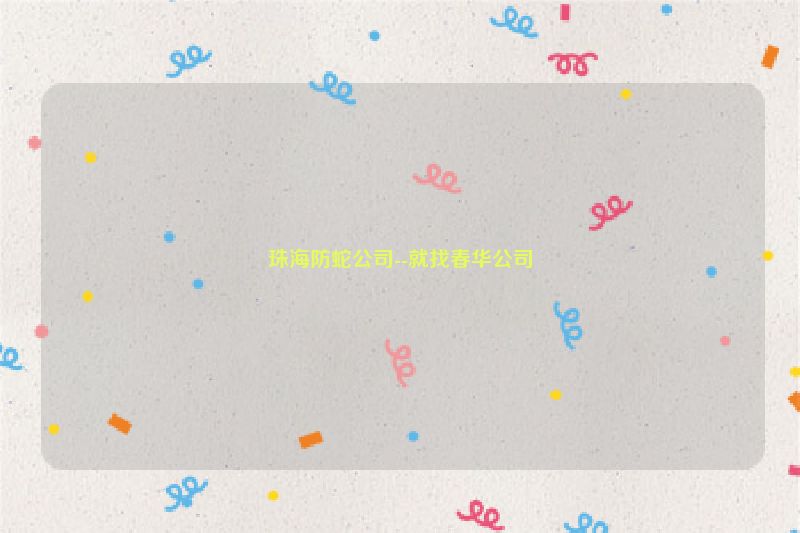 珠海防蛇公司--就找春华公司