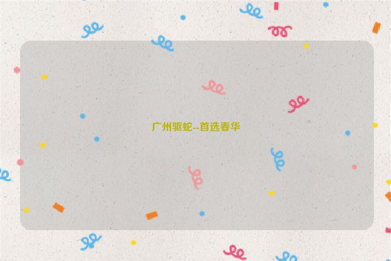 广州驱蛇--首选春华