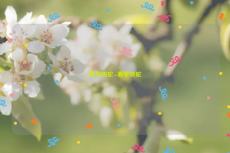 惠州防蛇--春华抓蛇