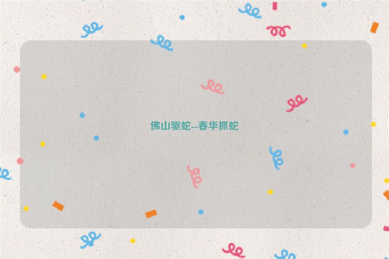 佛山驱蛇--春华抓蛇