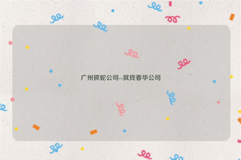广州抓蛇公司--就找春华公司