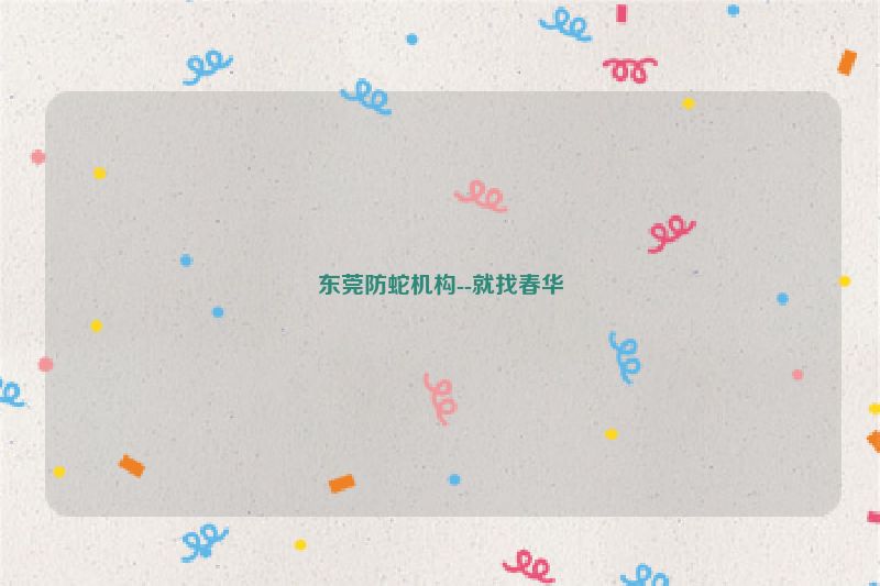 东莞防蛇机构--就找春华