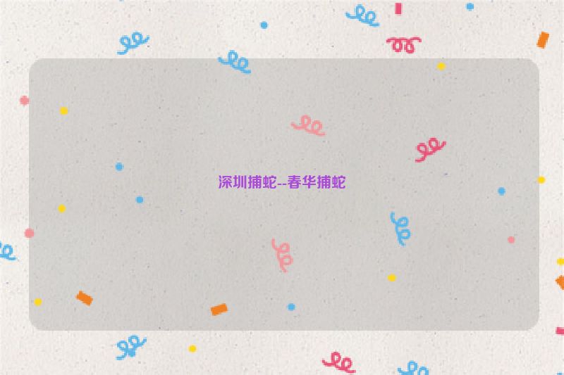 深圳捕蛇--春华捕蛇