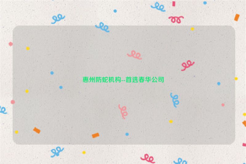 惠州防蛇机构--首选春华公司