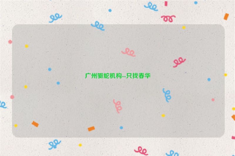广州驱蛇机构--只找春华