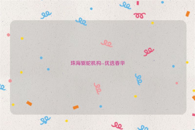 珠海驱蛇机构--优选春华
