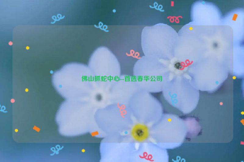 佛山抓蛇中心--首选春华公司