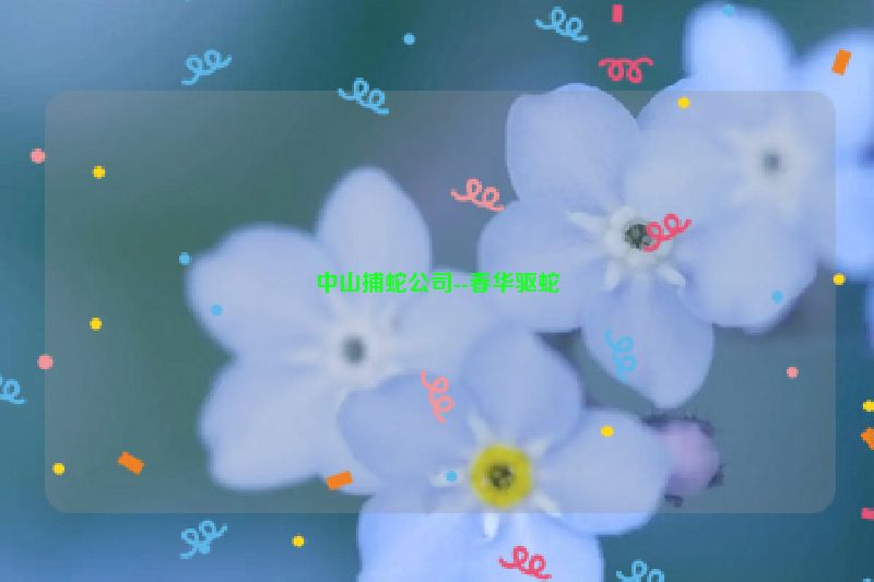 中山捕蛇公司--春华驱蛇