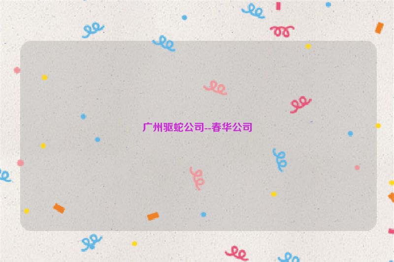 广州驱蛇公司--春华公司