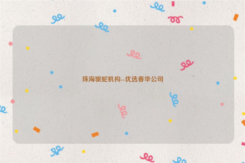 珠海驱蛇机构--优选春华公司