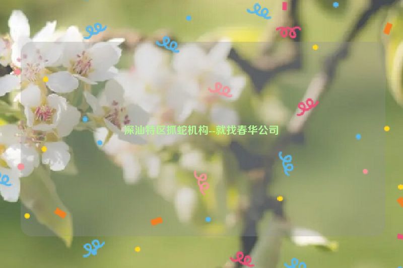深汕特区抓蛇机构--就找春华公司