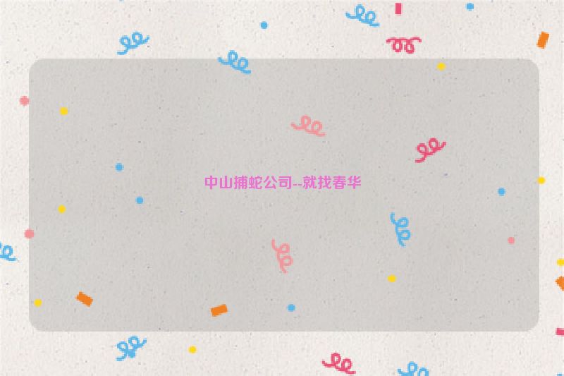 中山捕蛇公司--就找春华