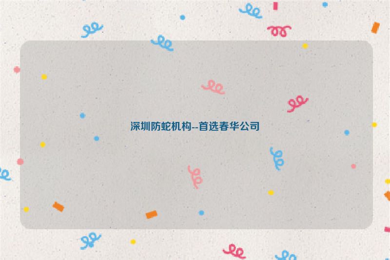 深圳防蛇机构--首选春华公司