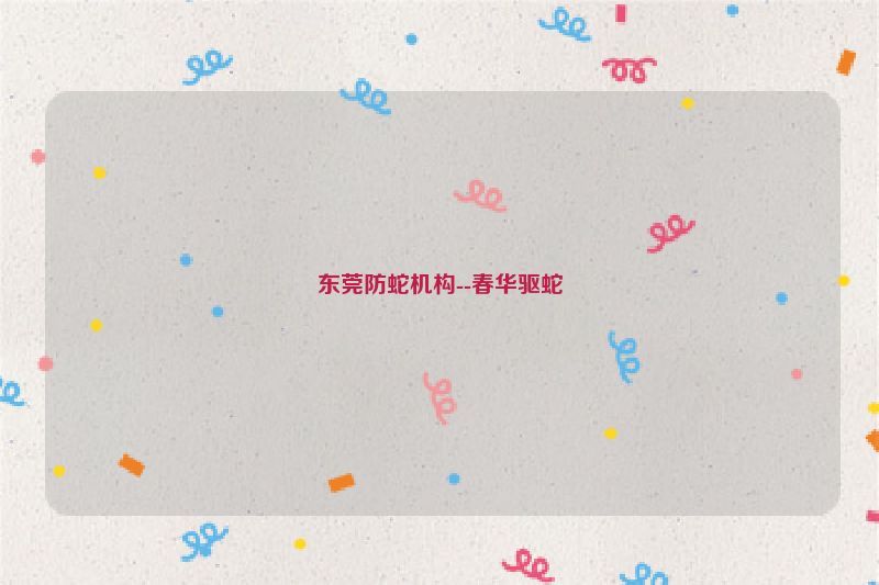东莞防蛇机构--春华驱蛇