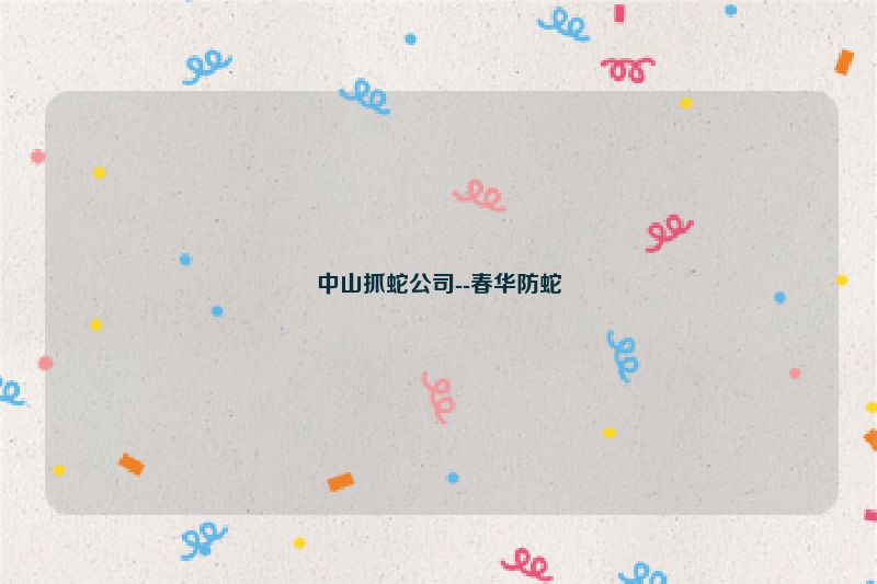 中山抓蛇公司--春华防蛇