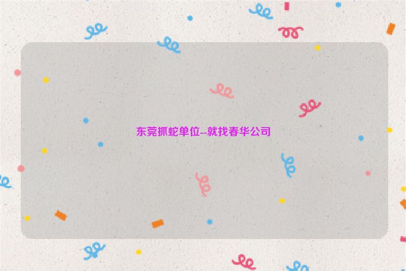 东莞抓蛇单位--就找春华公司