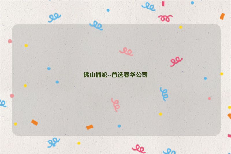 佛山捕蛇--首选春华公司