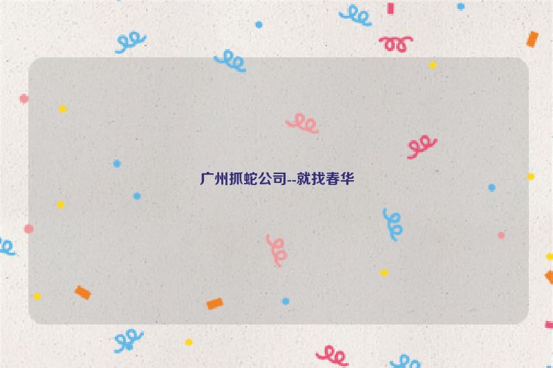 广州抓蛇公司--就找春华