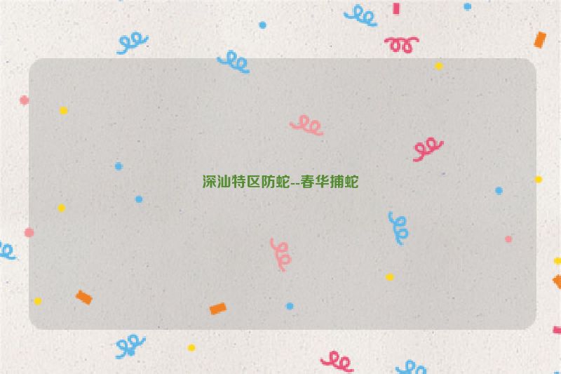 深汕特区防蛇--春华捕蛇