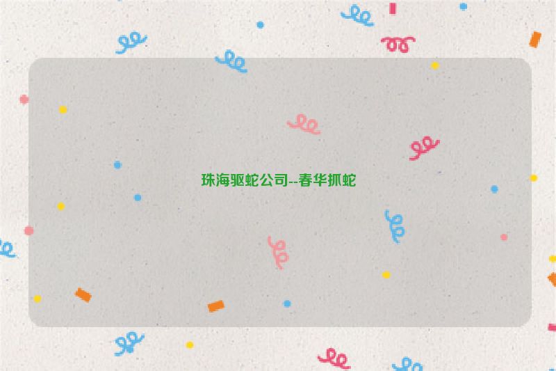 珠海驱蛇公司--春华抓蛇
