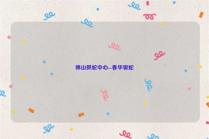 佛山抓蛇中心--春华驱蛇