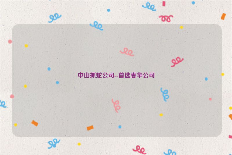 中山抓蛇公司--首选春华公司