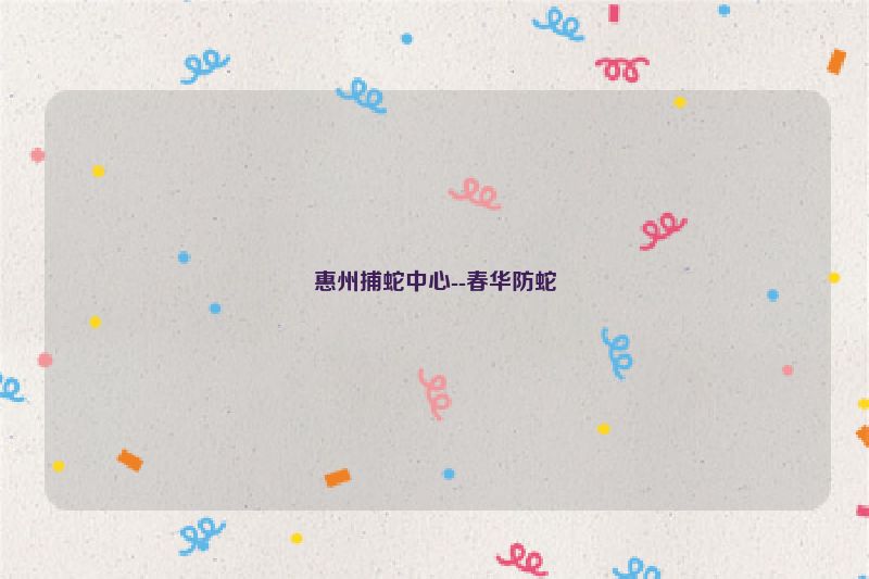 惠州捕蛇中心--春华防蛇