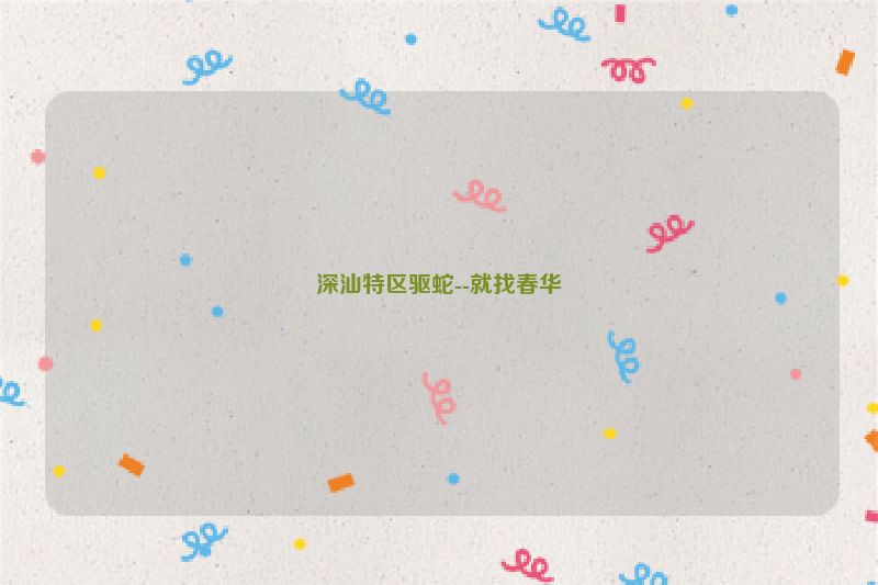 深汕特区驱蛇--就找春华
