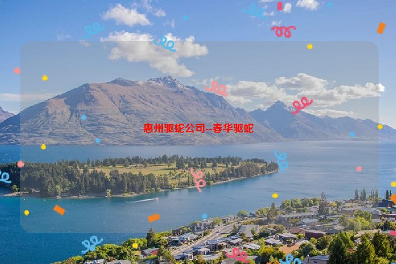 惠州驱蛇公司--春华驱蛇