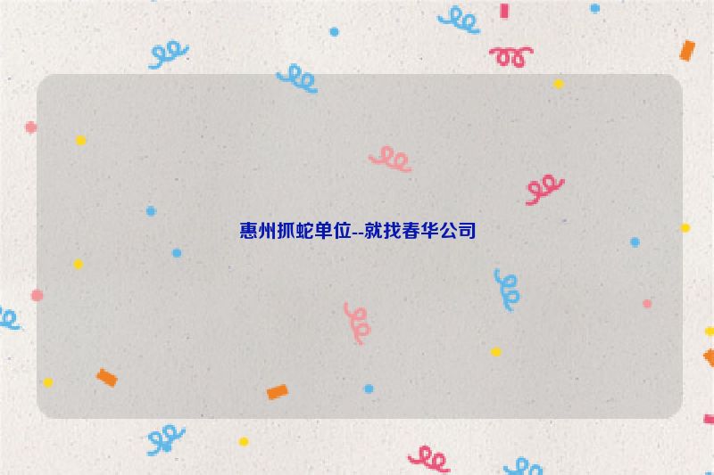 惠州抓蛇单位--就找春华公司