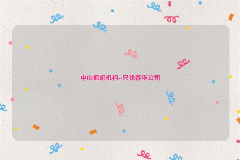 中山抓蛇机构--只找春华公司